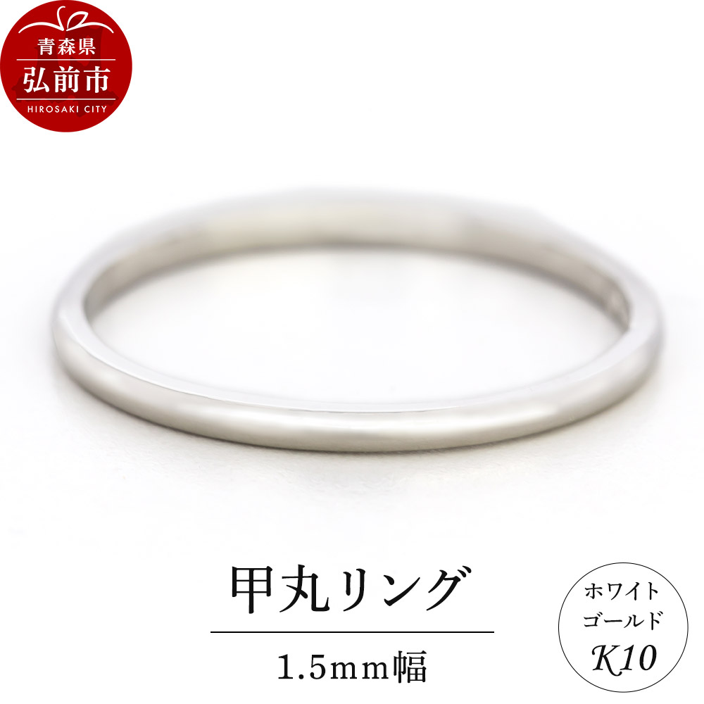 リング K10 ホワイトゴールド 甲丸 1.5mm幅