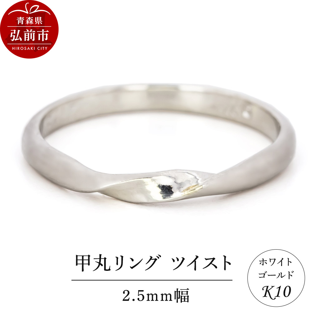 リング K10 ホワイトゴールド 甲丸 ツイスト 2.5mm幅