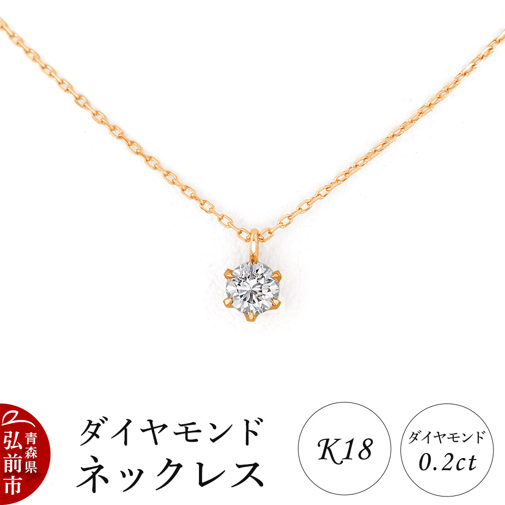 ダイヤモンド ネックレス ピンクゴールド 0.2カラット ダイヤ K18