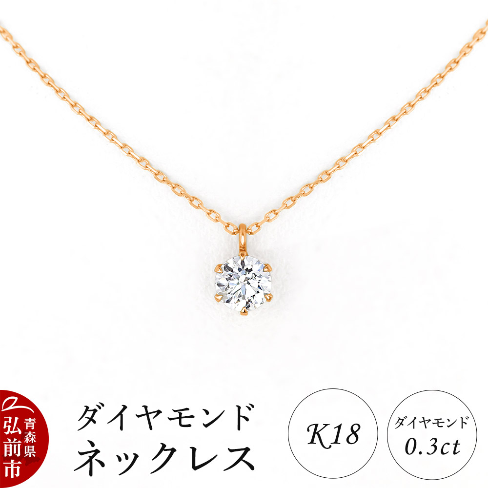 ダイヤモンド ネックレス ピンクゴールド 0.3カラット ダイヤ K18