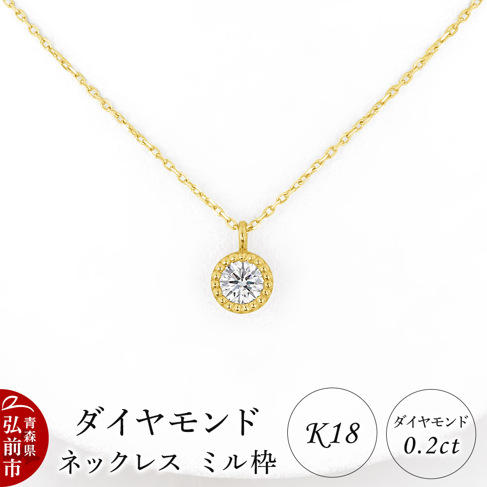 ダイヤモンド ネックレス イエローゴールド 0.2カラット ダイヤ ミル枠 K18
