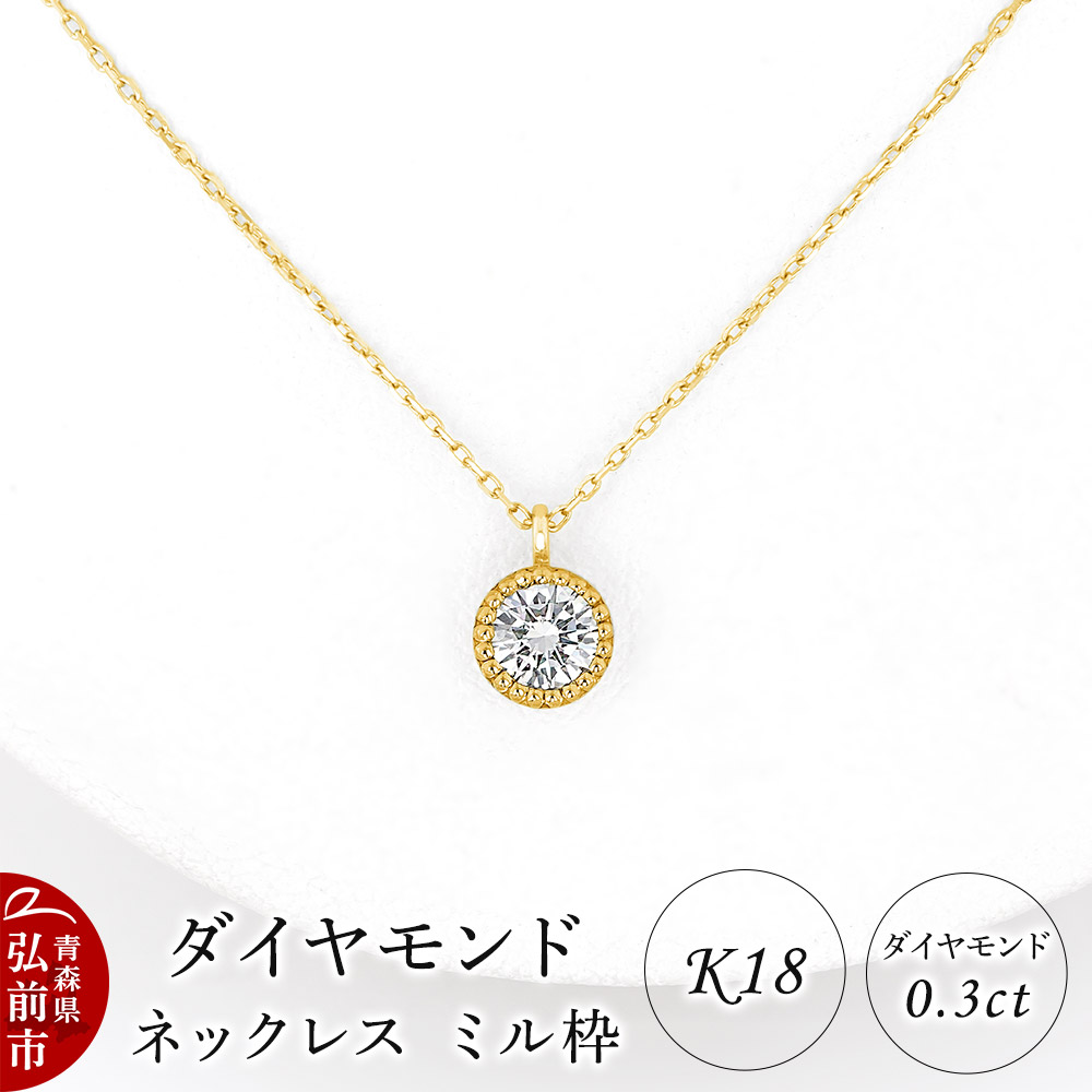 ダイヤモンド ネックレス イエローゴールド 0.3カラット ダイヤ ミル枠 K18