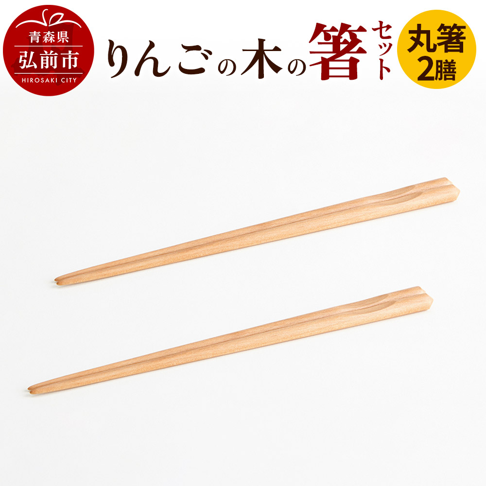 りんごの木の箸セット(丸箸) 【ネコポス】 日本製 おしゃれ