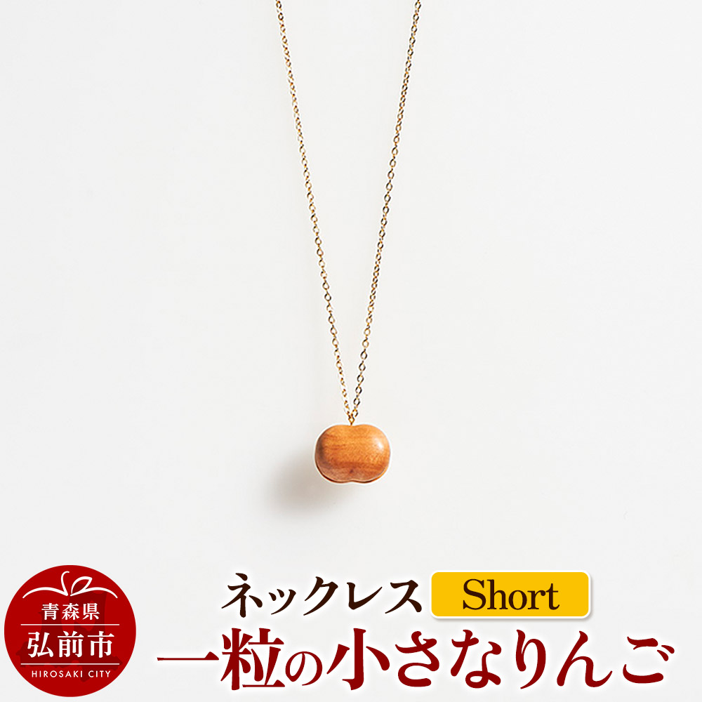 ネックレス「一粒の小さなりんご」(Short) 木製 おしゃれ かわいい 日本製 アップル 林檎 モチーフ アクセサリ