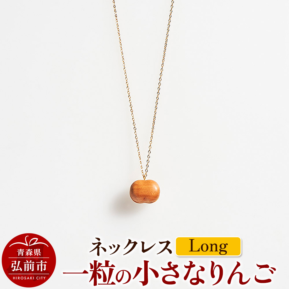 ネックレス「一粒の小さなりんご」(Long) 木製 おしゃれ かわいい 日本製 アップル 林檎 モチーフ アクセサリ