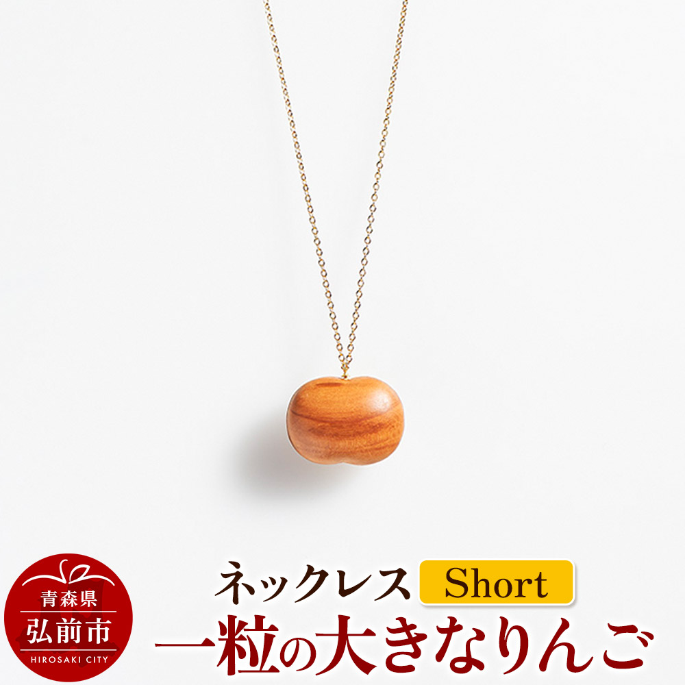 ネックレス「一粒の大きなりんご」(Short) 木製 おしゃれ かわいい 日本製 アップル 林檎 モチーフ アクセサリ
