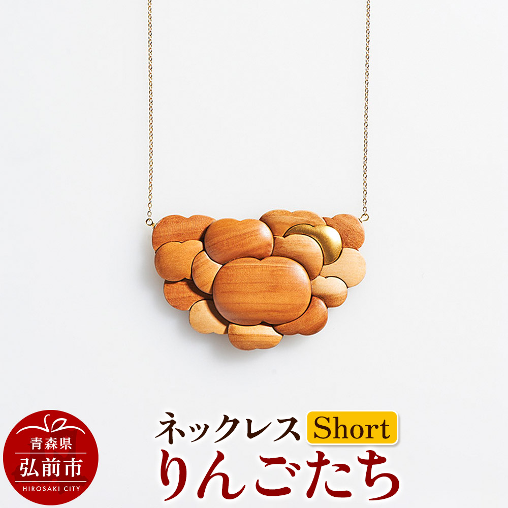 ネックレス「りんごたち」(Short) 木製 おしゃれ かわいい 日本製 アップル 林檎 モチーフ アクセサリ