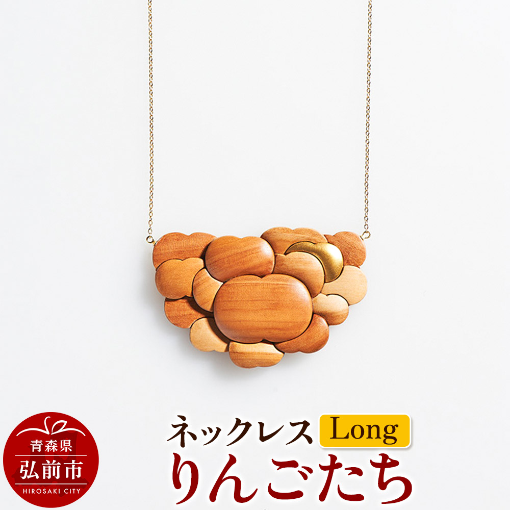 ネックレス「りんごたち」(Long) 木製 おしゃれ かわいい 日本製 アップル 林檎 モチーフ アクセサリ