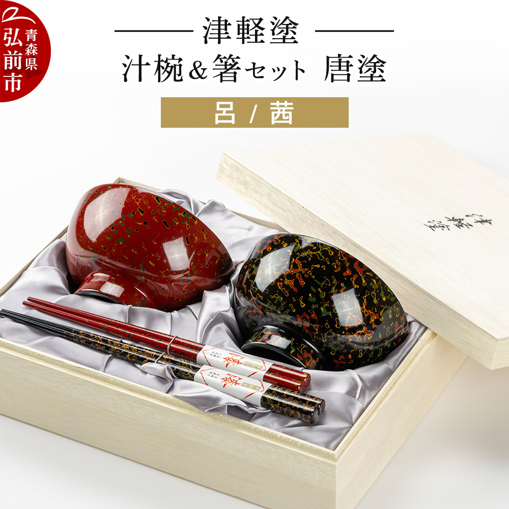 津軽塗 汁椀 箸 セット 唐塗 呂 茜 ペア 伝統工芸 漆器 青森 おしゃれ お祝い テーブルウェア 食器 カトラリー