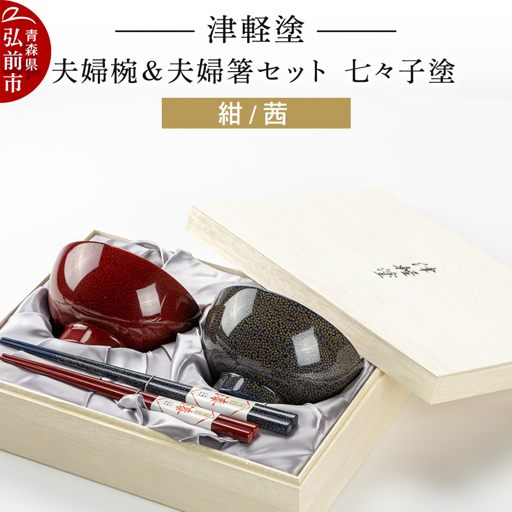 津軽塗 汁椀 箸 セット 七々子塗 紺 茜 ペア 2個 夫婦椀 夫婦箸 伝統工芸 漆器 青森 おしゃれ お祝い テーブルウェア 食器 カトラリー