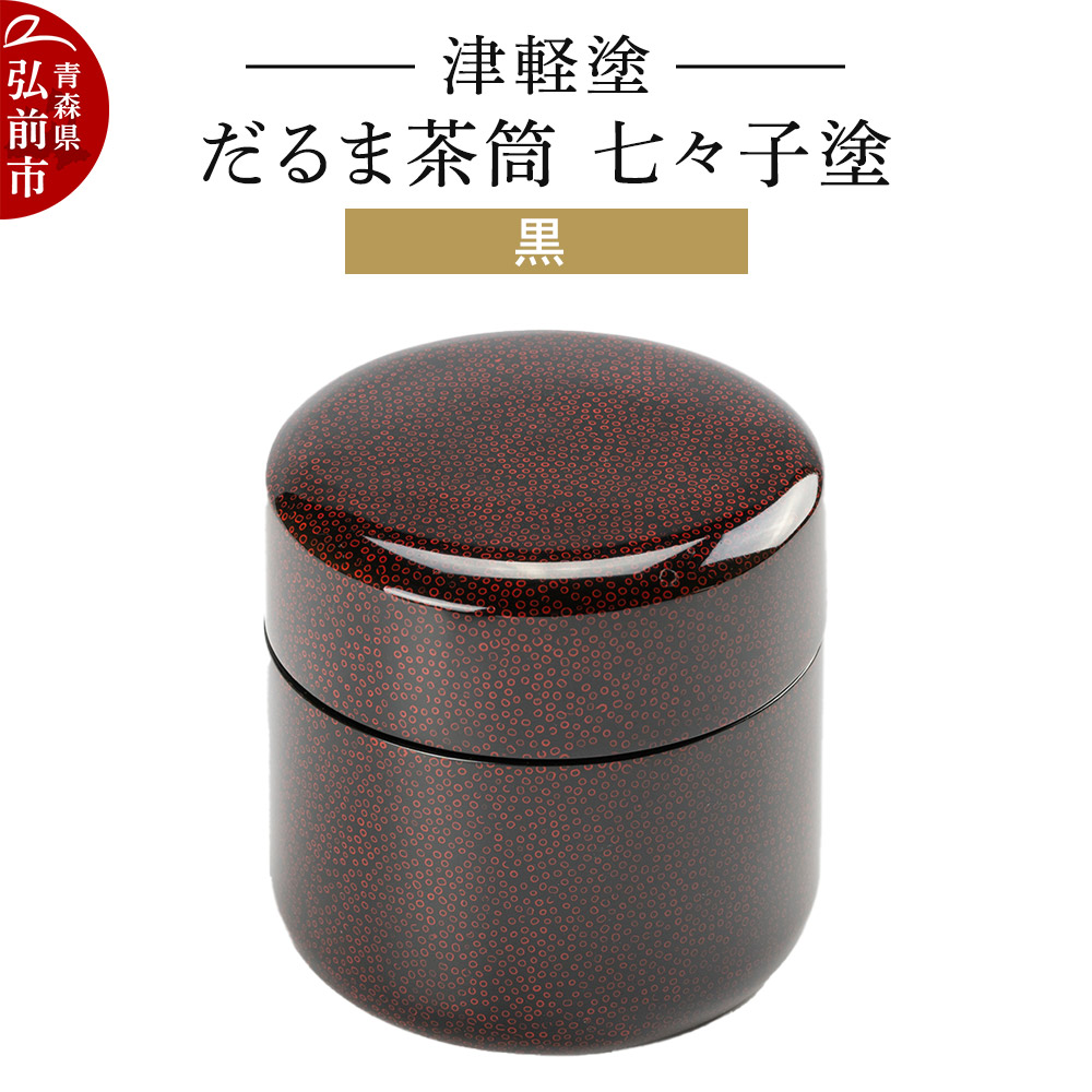 津軽塗 だるま茶筒 七々子塗 黒 茶筒 伝統工芸 漆器 青森 おしゃれ お祝い