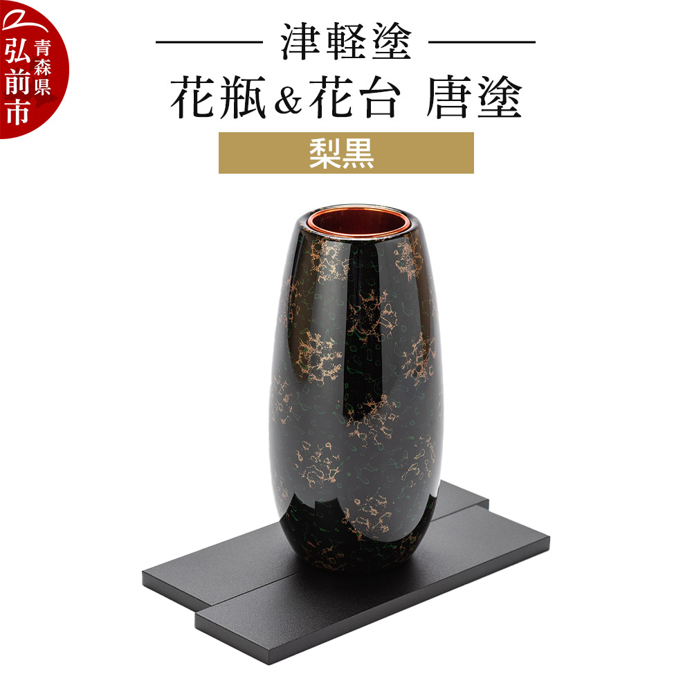 津軽塗 花瓶&花台 唐塗/梨黒 伝統工芸 漆器 青森 おしゃれ お祝い インテリア