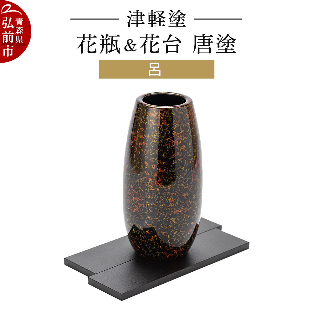 津軽塗 花瓶&花台 唐塗/呂 伝統工芸 漆器 青森 おしゃれ お祝い インテリア