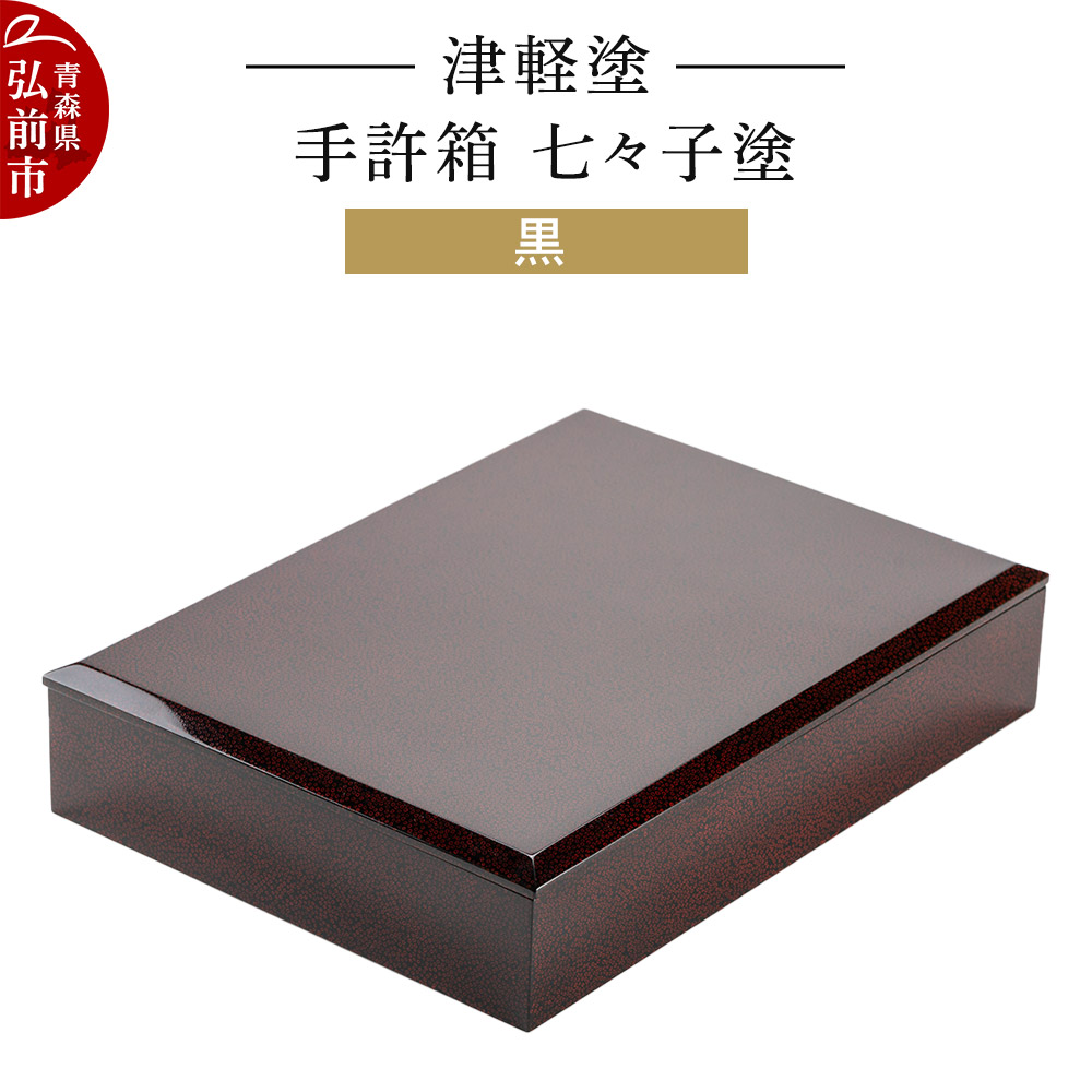 津軽塗 手許箱 七々子塗/黒 伝統工芸 漆器 青森 おしゃれ お祝い