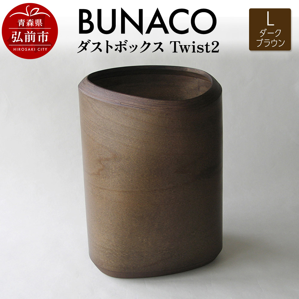 BUNACO ダストボックスTwist2 Ｌサイズ（ダークブラウン）専用インナー付き 1個