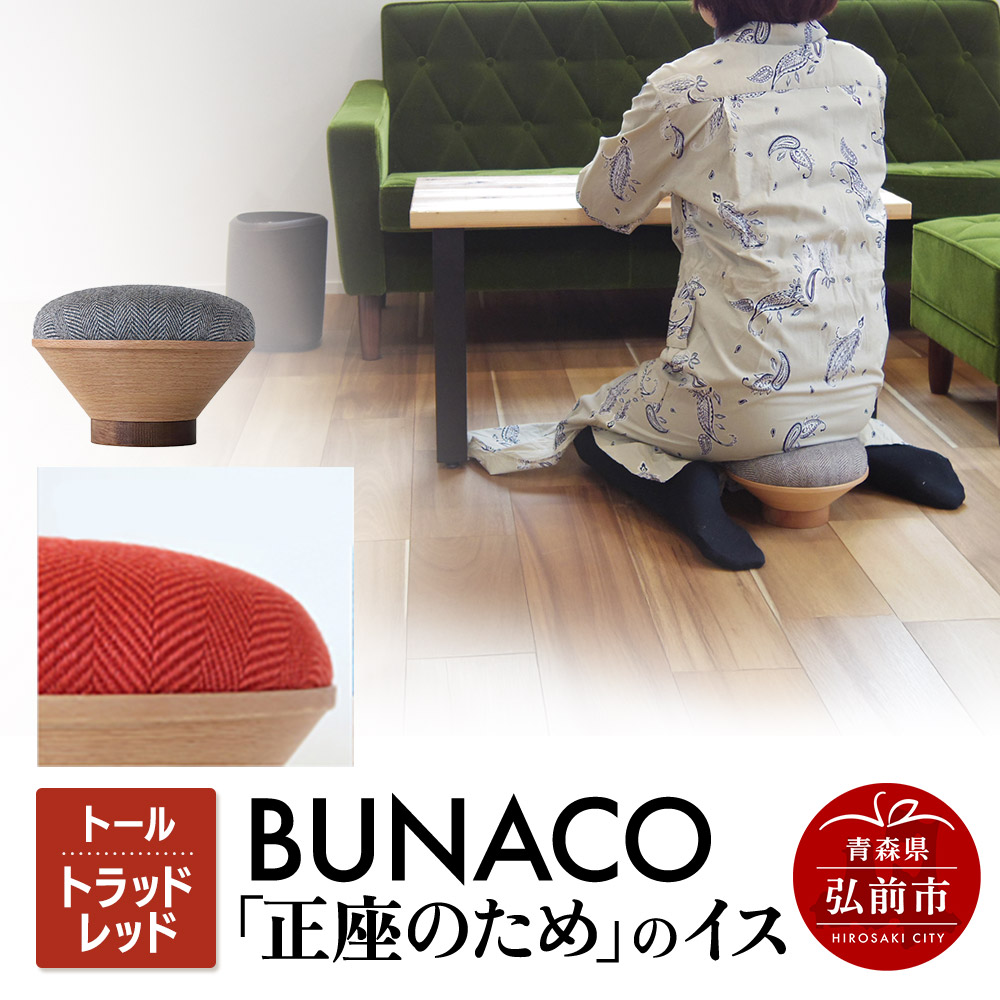 BUNACO「正座のため」のイス（トール）トラッドレッド 1個