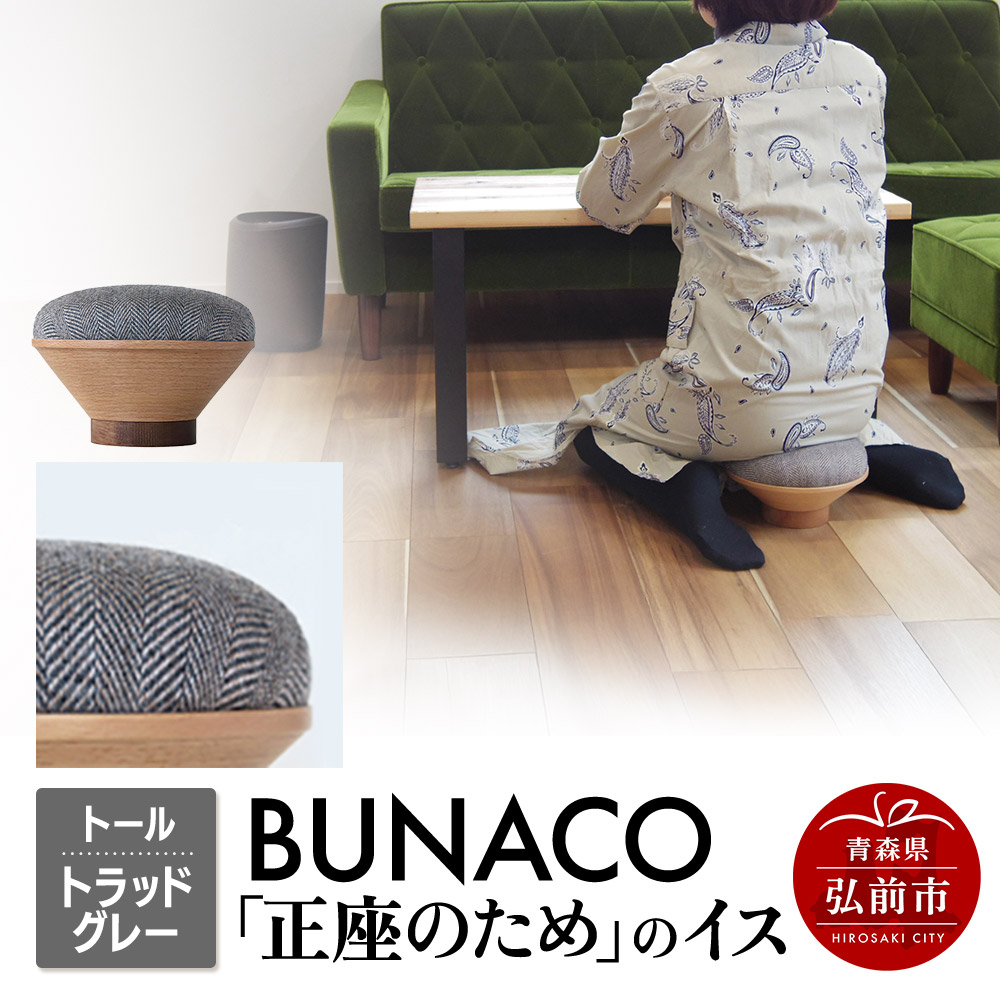BUNACO「正座のため」のイス（トール）トラッドグレー 1個