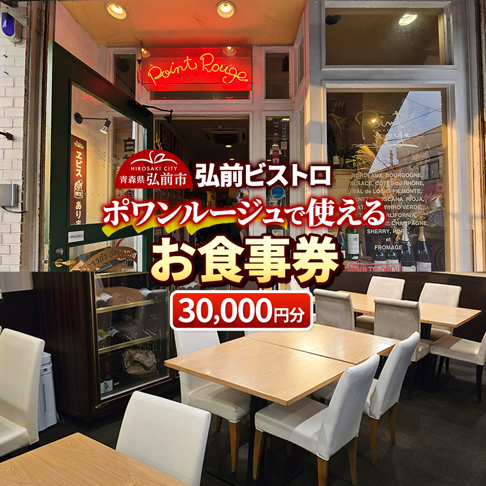 【弘前ビストロ】食事券3万円分（5,000円券×6枚）ポワンルージュで利用可能【メール便】