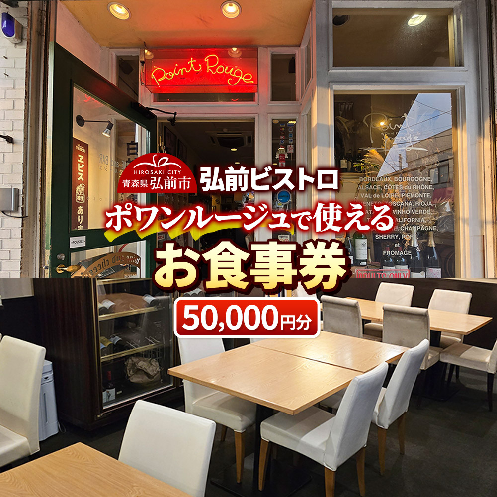 【弘前ビストロ】食事券5万円分（5,000円券×10枚）ポワンルージュで利用可能【メール便】