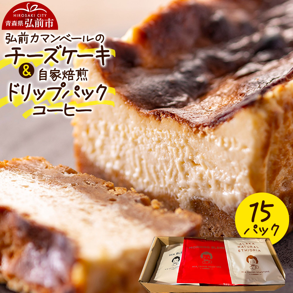 自家製弘前カマンベールのチーズケーキ 1個と自家焙煎ドリップパックコーヒー(1人前用 3種類各5パック/計15パック)セット スイーツ