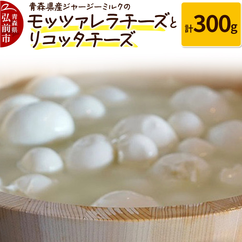 青森県産ジャージーミルクのモッツァレラチーズ(100g×2個)とリコッタチーズ(100g×1個)計300g