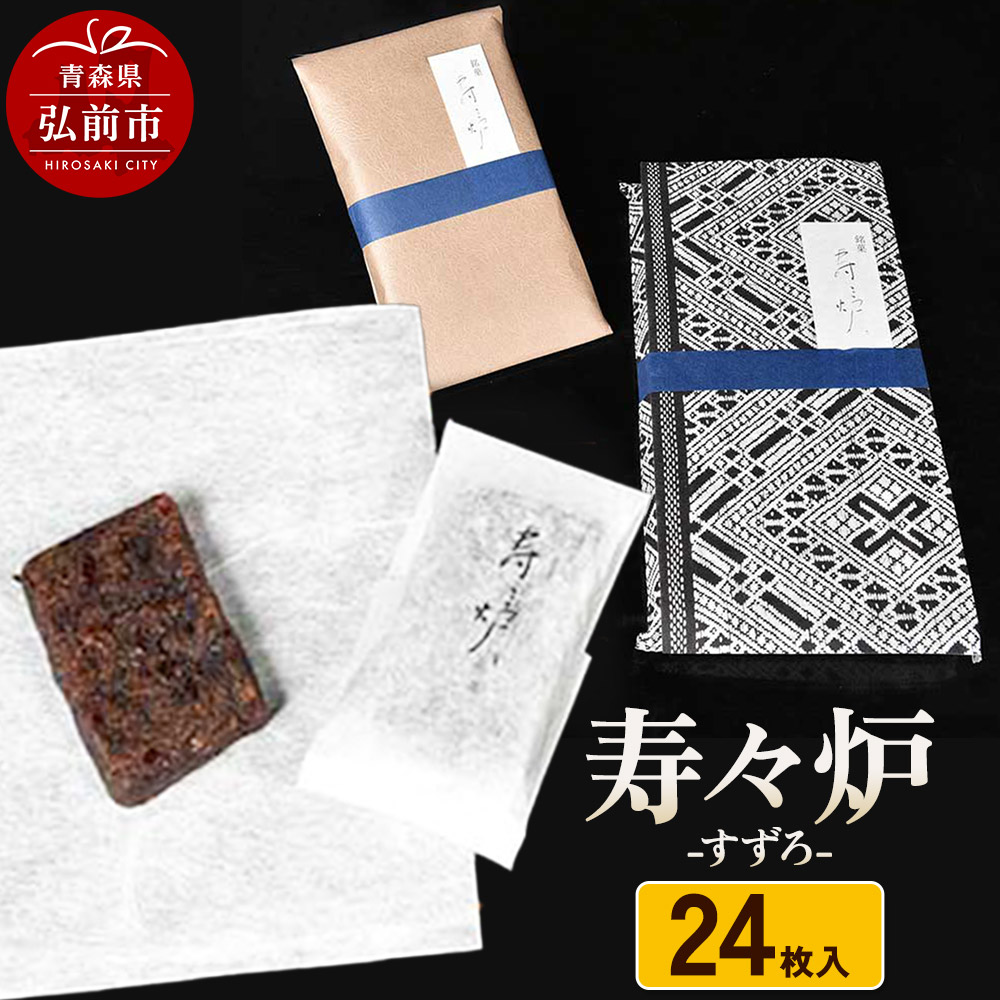 寿々炉 24枚入 和菓子 青森 スイーツ