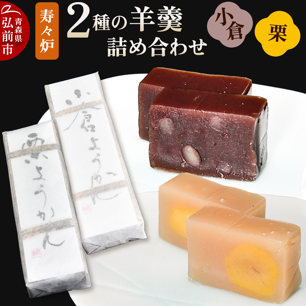 寿々炉 2種の羊羹詰合せ (小倉・栗) 和菓子 青森 スイーツ