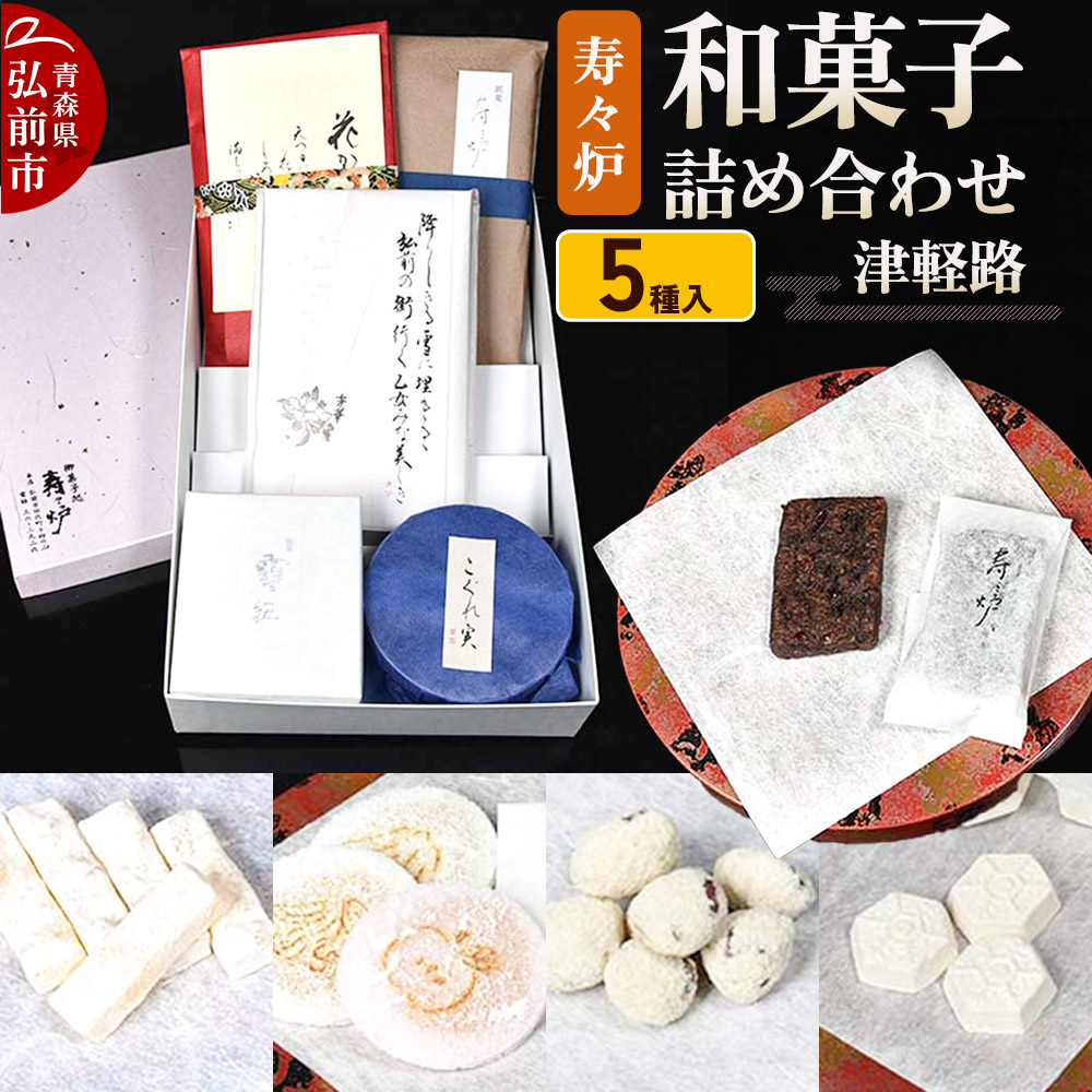 寿々炉 和菓子詰合せ 津軽路 5種入 和菓子 青森 スイーツ