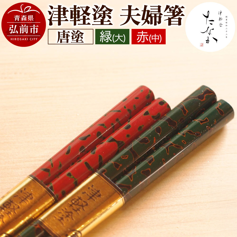 津軽塗 夫婦箸 唐塗 緑(大)・赤(中)