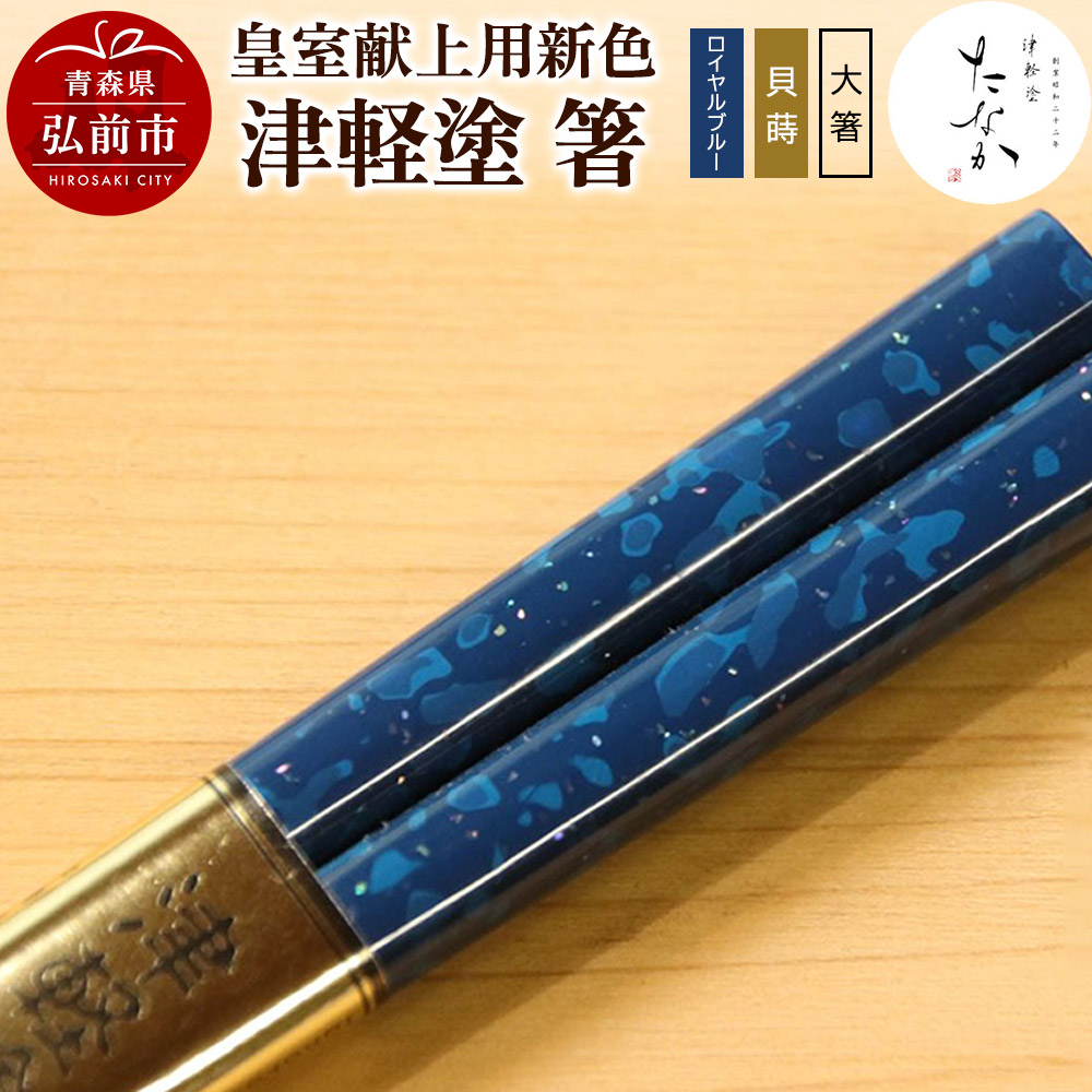 【皇室献上用新色】津軽塗 箸(ロイヤルブルー 貝蒔・大箸)