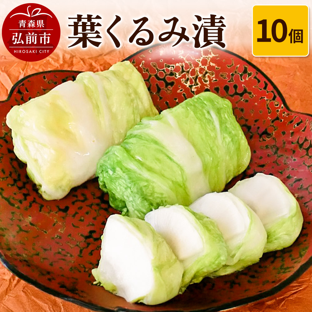 葉くるみ漬 10個【漬物 津軽の漬物 青森県】