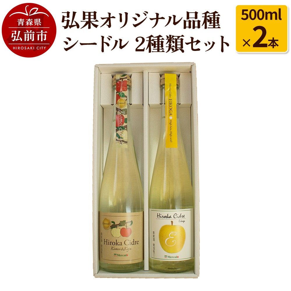 [レビューキャンペーン]弘果オリジナル品種シードル 2種類セット 500ml×2本