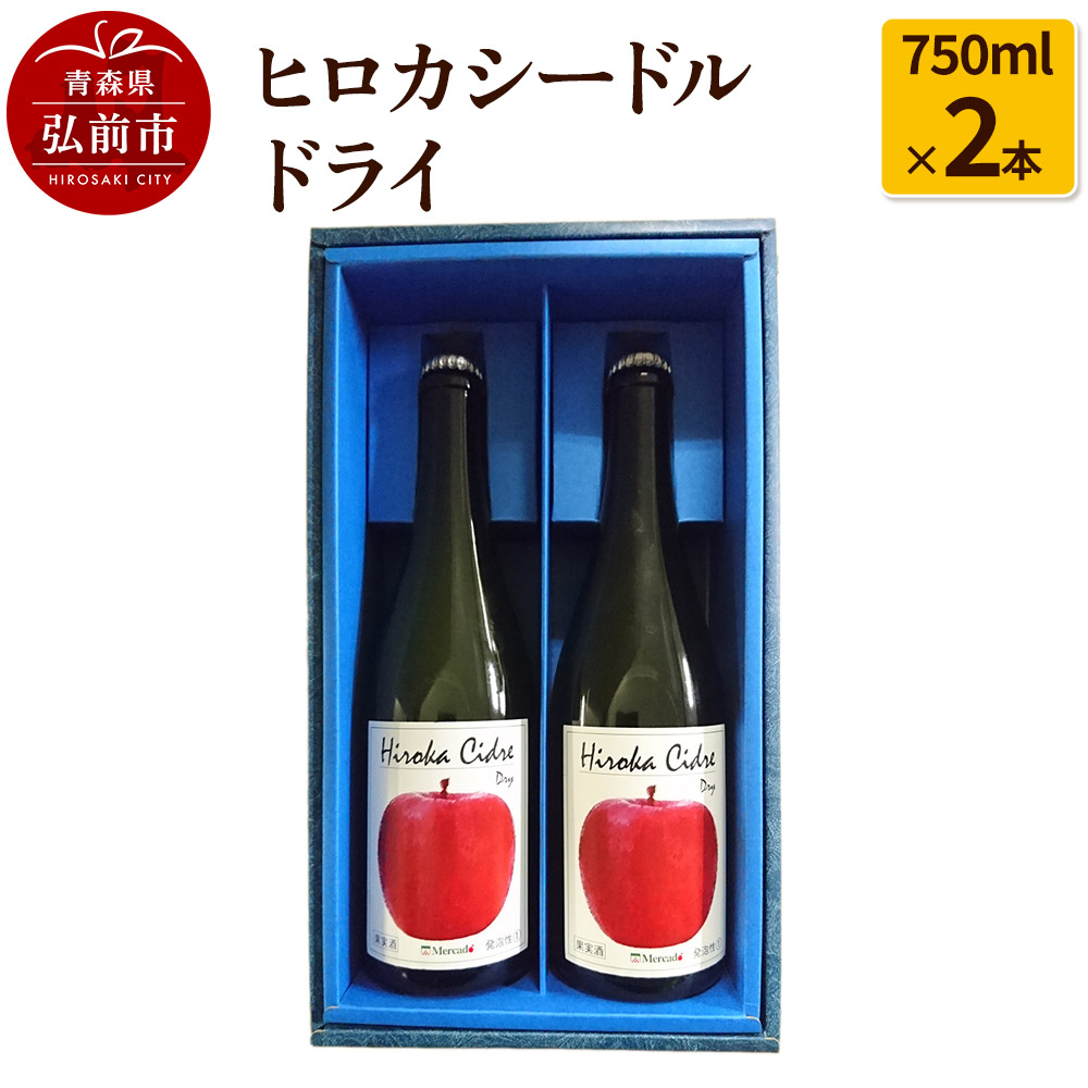 [レビューキャンペーン]ヒロカシードル ドライ 750ml×2本
