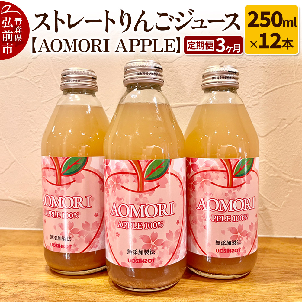《定期便3ヶ月》ストレートりんごジュース【AOMORI APPLE】250ml×12本 としぞう。