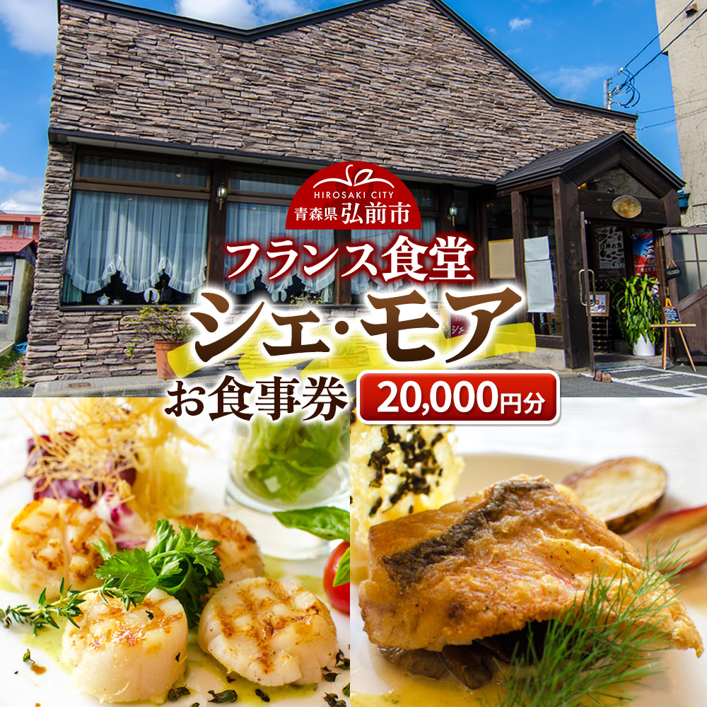 シェ・モア お食事券 2万円分(5,000円券×4枚)