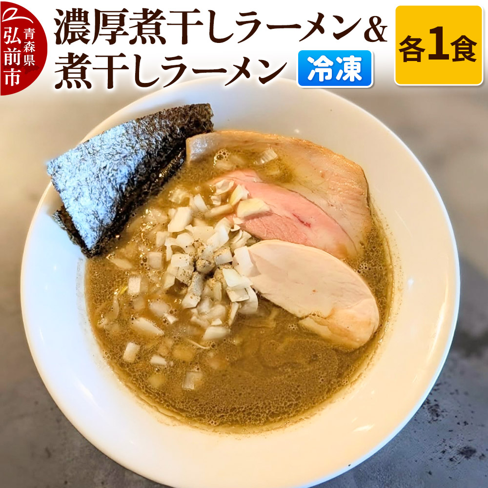 冷凍煮干しラーメン&冷凍濃厚煮干しラーメン 各1食 青森