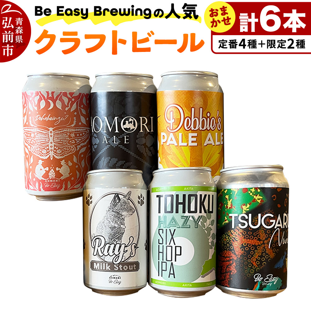 クラフトビール 定番4種と限定2種 6缶セット 350ml 各1缶 Be Easy Brewing ギャレスのあじと