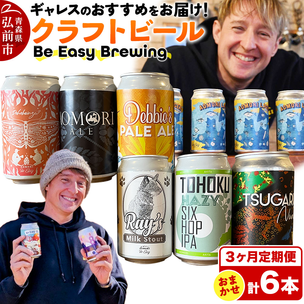 《定期便3ヶ月》ギャレスおすすめ定期便 6種セット 350ml 各1缶 Be Easy Brewing ギャレスのあじと