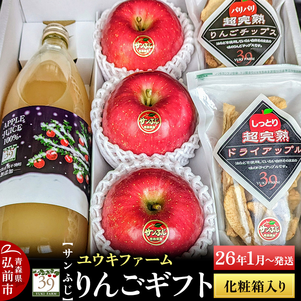【26年1月~発送】 りんごギフト【サンふじ×3個、りんごチップス55g、ドライアップル80g、りんごジュース1L】化粧箱入