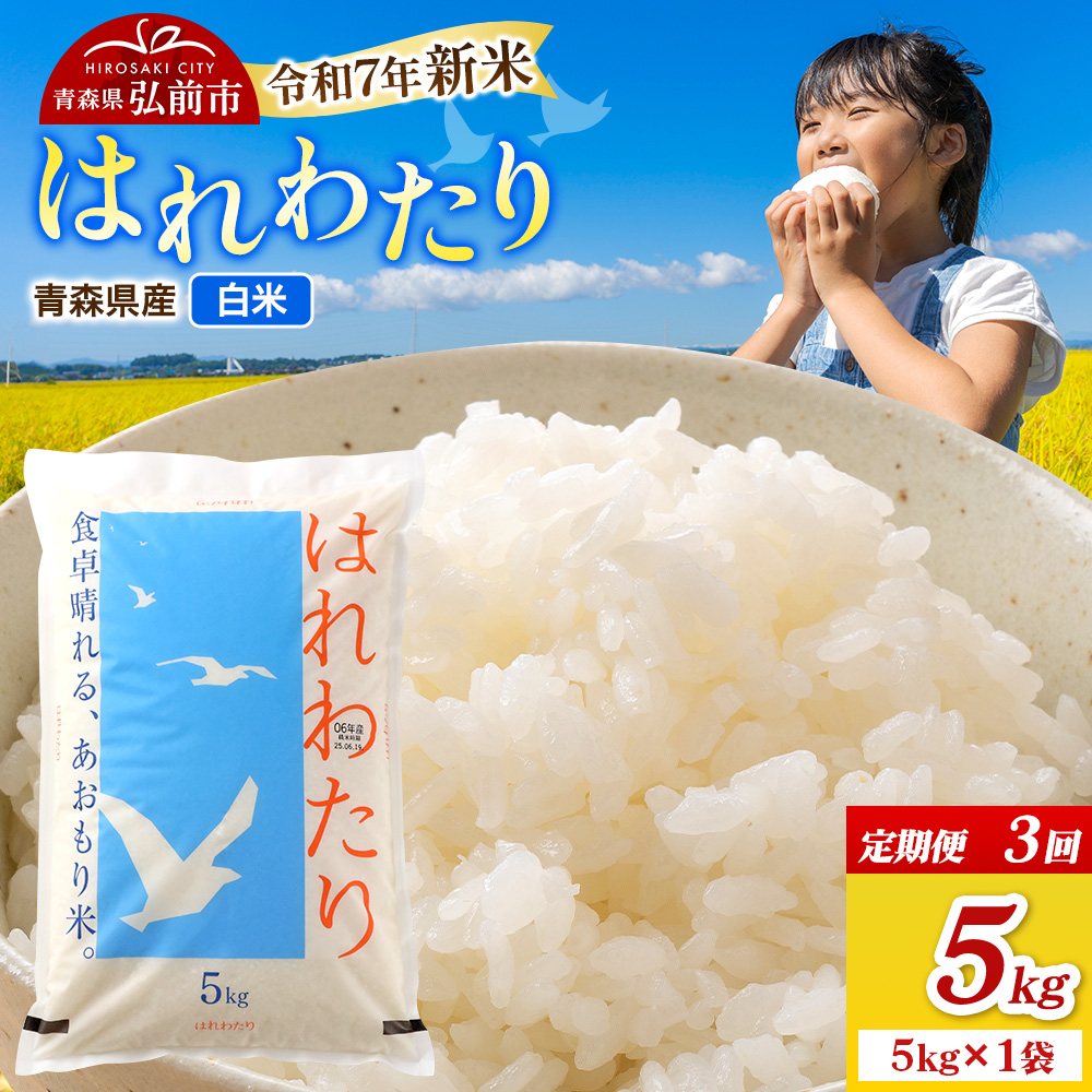 【25年11月発送】<令和7年産 新米受付>《定期便3ヶ月》米 青森県弘前市産 はれわたり【精米】5kg(5kg×1袋)