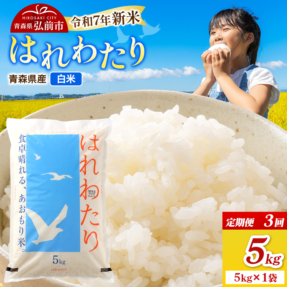 《定期便3ヶ月》新米 米 令和7年産 青森県弘前市産 はれわたり【精米】5kg(5kg×1袋)