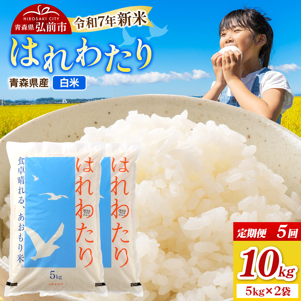《定期便5ヶ月》新米 米 令和7年産 青森県弘前市産 はれわたり【精米】10kg（5kg×2袋）