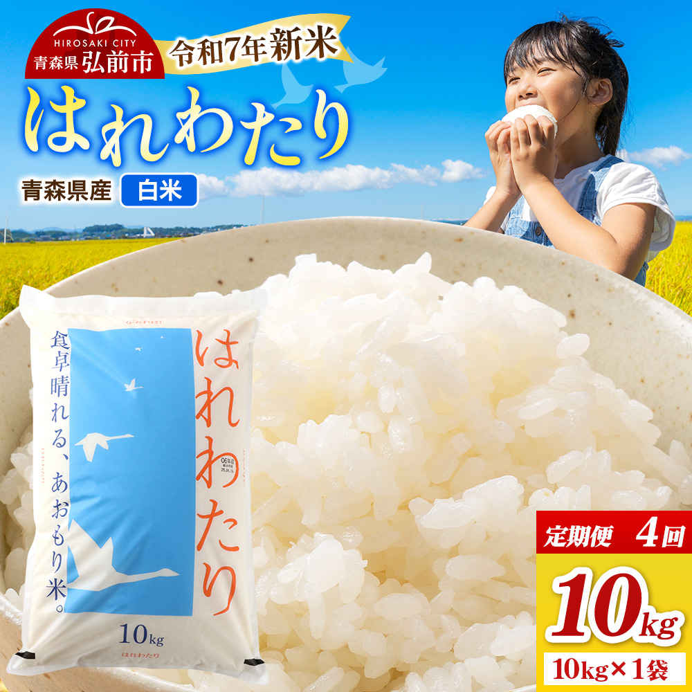 《定期便4ヶ月》新米 米 令和7年産 青森県弘前市産 はれわたり【精米】10kg（10kg×1袋）