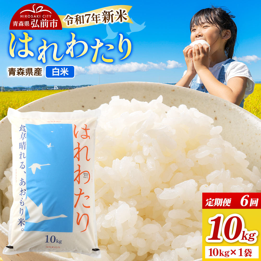 《定期便6ヶ月》新米 米 令和7年産 青森県弘前市産 はれわたり【精米】10kg（10kg×1袋）