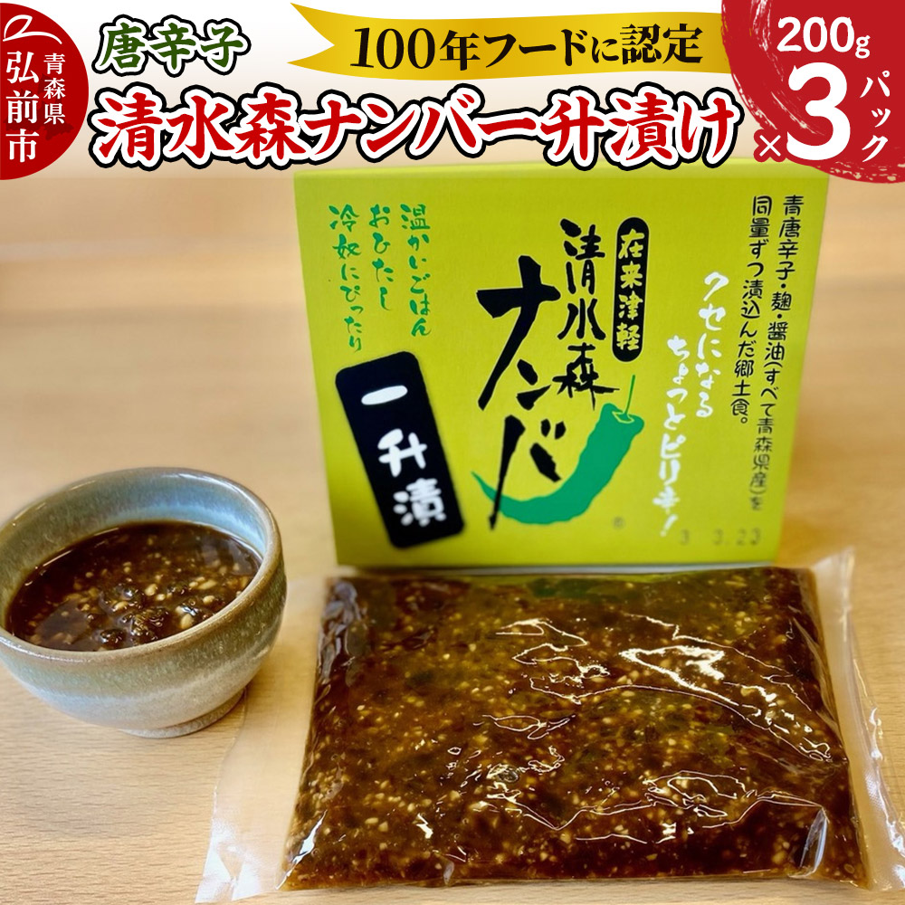 唐辛子 清水森ナンバ一升漬け 200g×3パック