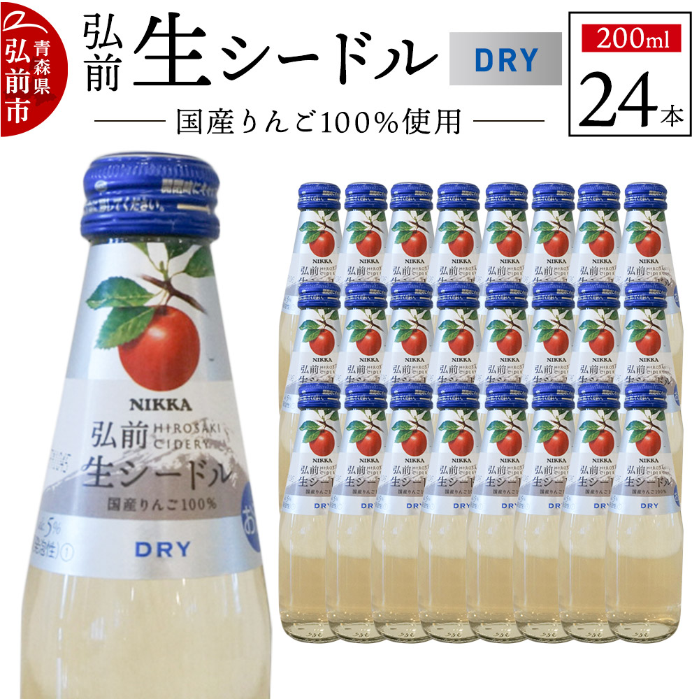 ニッカ弘前 生シードル【ドライ】200ml 1ケース(24本)