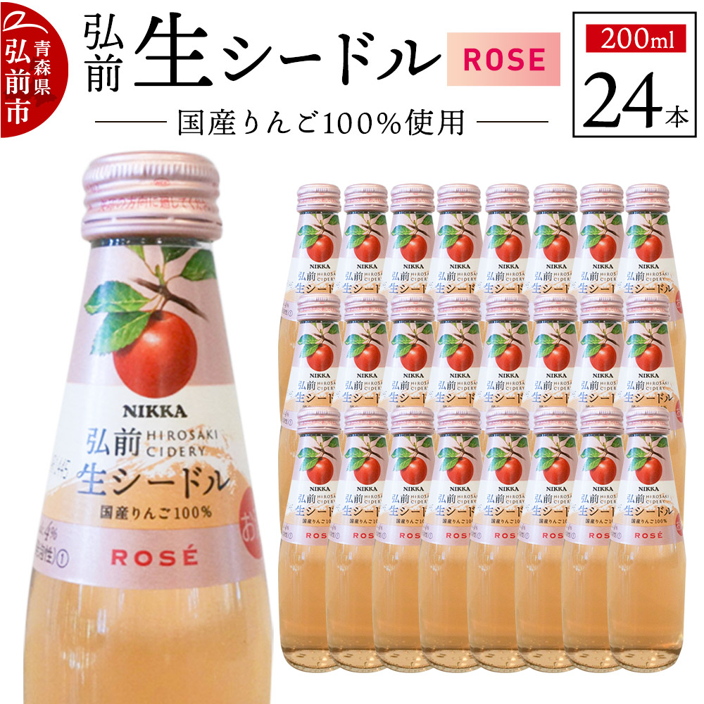 ニッカ弘前 生シードル【ロゼ】200ml 1ケース(24本)