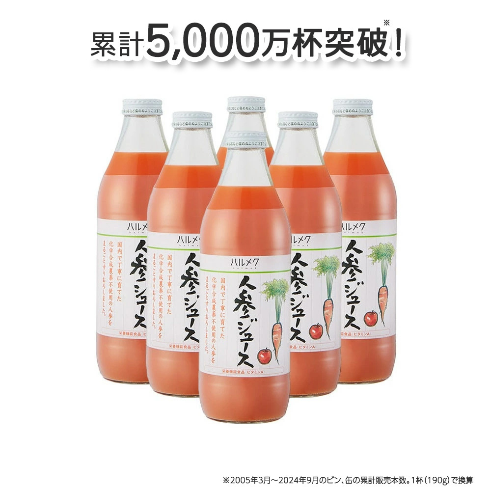 《定期便3ヶ月》ハルメク 人参ジュース【ビン】1030g×6本