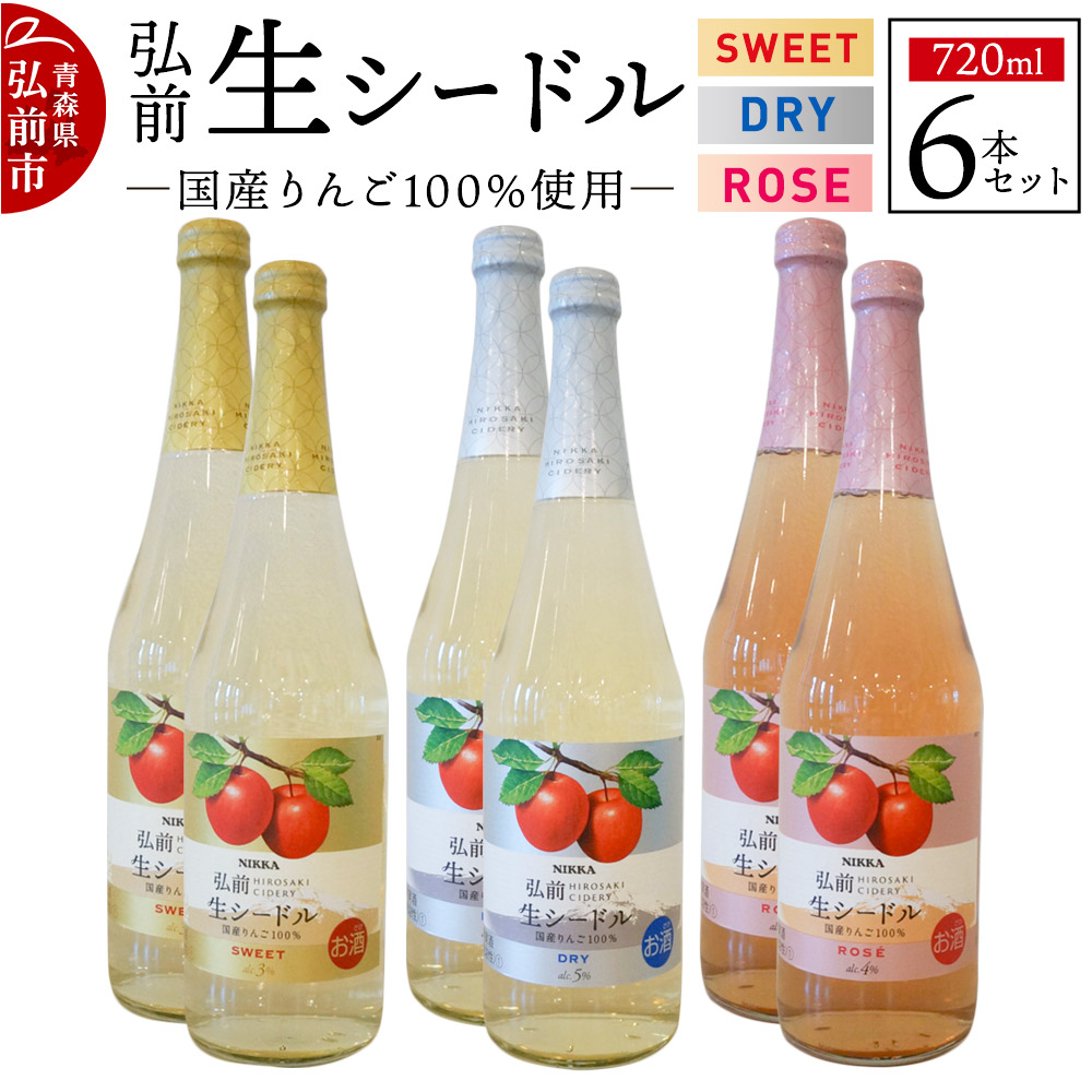 ニッカ弘前 生シードル 720ml 3種6本セット(スイート・ドライ・ロゼ各 2本)