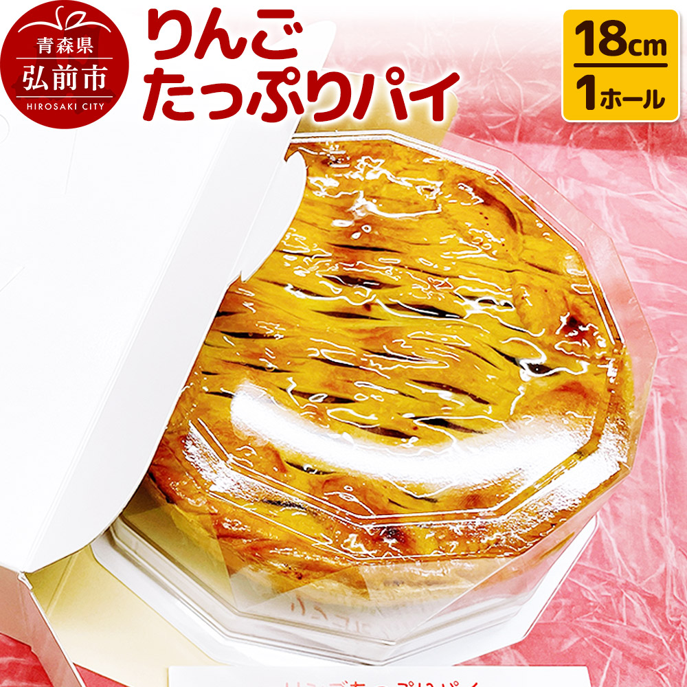 りんごたっぷりパイ18cm 1ホール アップルパイ 洋菓子工房ノエル 弘前市